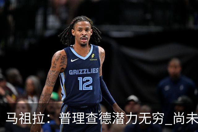 马祖拉：普理查德潜力无穷 尚未完全展现实力